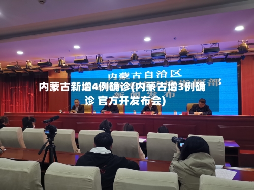 内蒙古新增4例确诊(内蒙古增3例确诊 官方开发布会)