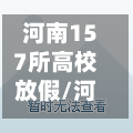 河南157所高校放假/河南高校暑假放假通知-第2张图片