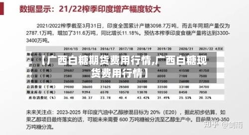 【广西白糖期货费用行情,广西白糖现货费用行情】-第2张图片