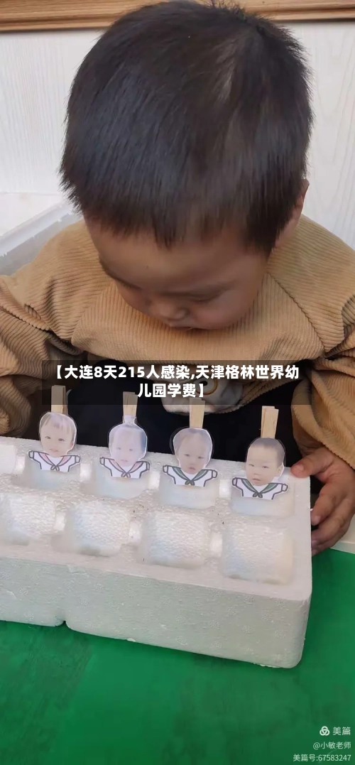 【大连8天215人感染,天津格林世界幼儿园学费】