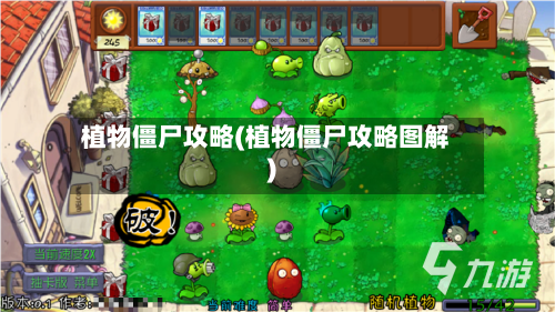 植物僵尸攻略(植物僵尸攻略图解)