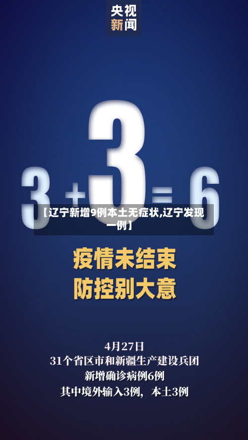 【辽宁新增9例本土无症状,辽宁发现一例】-第2张图片