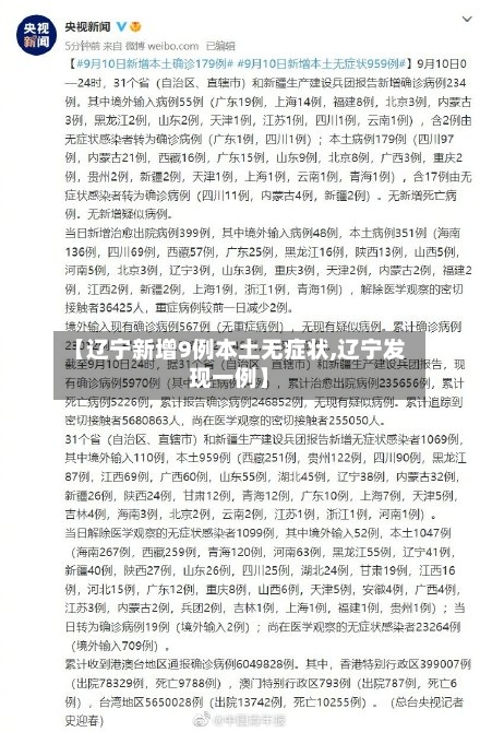 【辽宁新增9例本土无症状,辽宁发现一例】