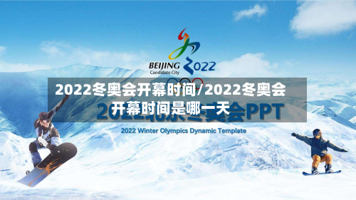 2022冬奥会开幕时间/2022冬奥会开幕时间是哪一天-第3张图片