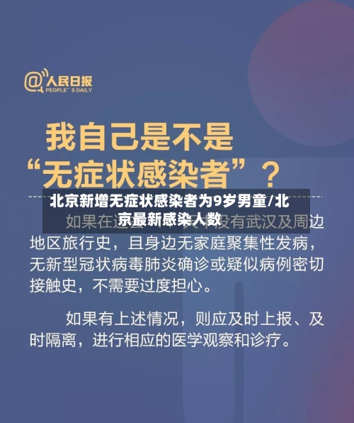 北京新增无症状感染者为9岁男童/北京最新感染人数-第2张图片