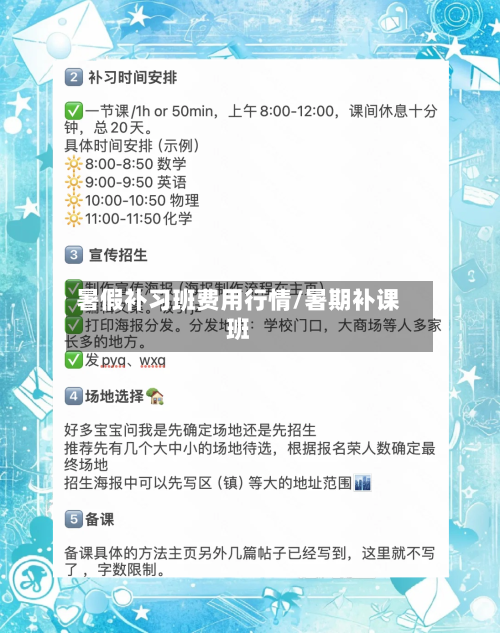 暑假补习班费用行情/暑期补课班-第3张图片