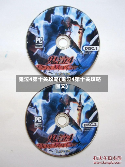 鬼泣4第十关攻略(鬼泣4第十关攻略图文)-第3张图片
