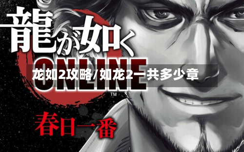 龙如2攻略/如龙2一共多少章
