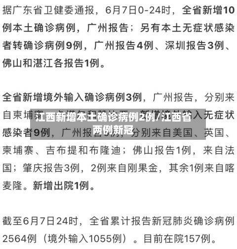 江西新增本土确诊病例2例/江西省两例新冠-第2张图片