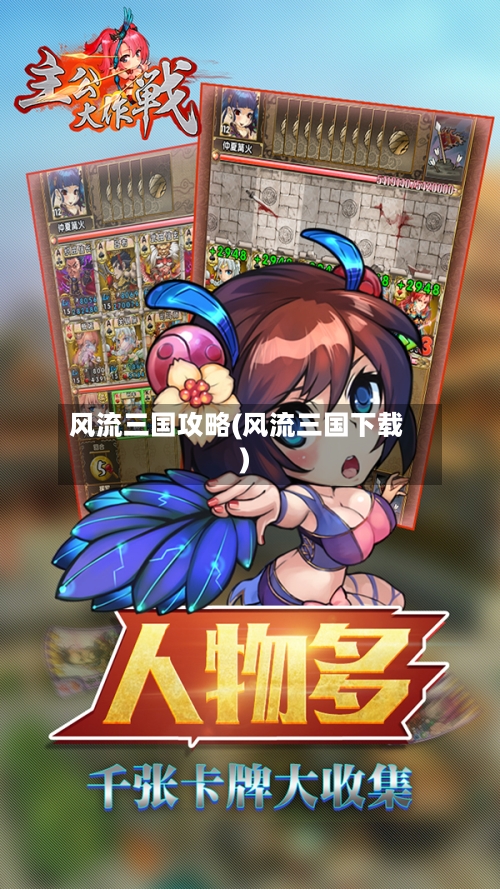 风流三国攻略(风流三国下载)-第2张图片