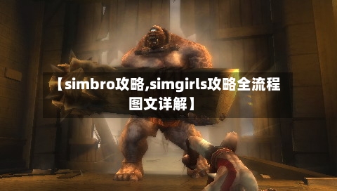 【simbro攻略,simgirls攻略全流程图文详解】-第2张图片