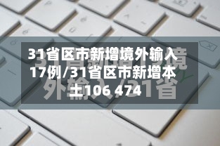 31省区市新增境外输入17例/31省区市新增本土106 474-第2张图片