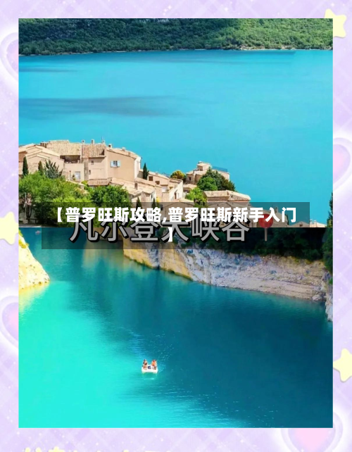 【普罗旺斯攻略,普罗旺斯新手入门】