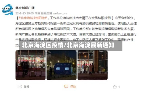 北京海淀区疫情/北京海淀最新通知