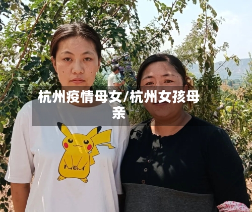 杭州疫情母女/杭州女孩母亲-第2张图片