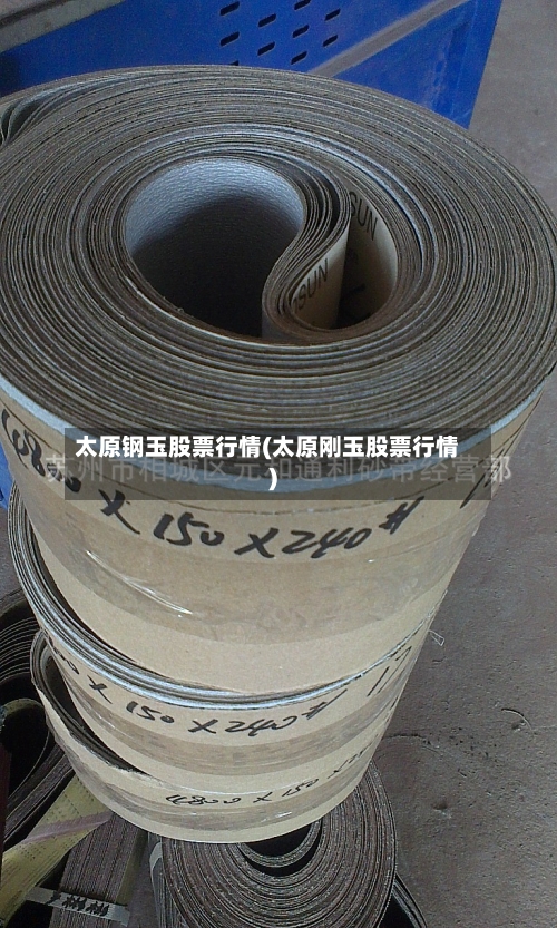 太原钢玉股票行情(太原刚玉股票行情)-第2张图片