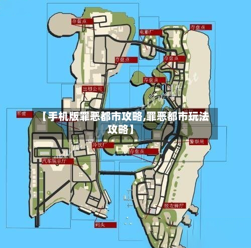 【手机版罪恶都市攻略,罪恶都市玩法攻略】