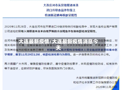 大连最新疫情/大连最新疫情消息今天
