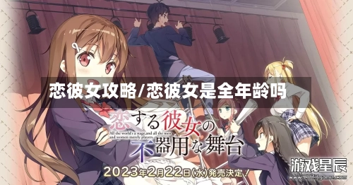 恋彼女攻略/恋彼女是全年龄吗