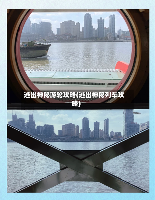 逃出神秘游轮攻略(逃出神秘列车攻略)