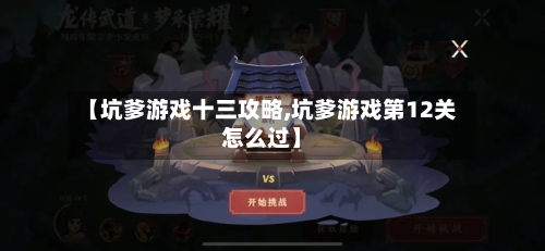 【坑爹游戏十三攻略,坑爹游戏第12关怎么过】