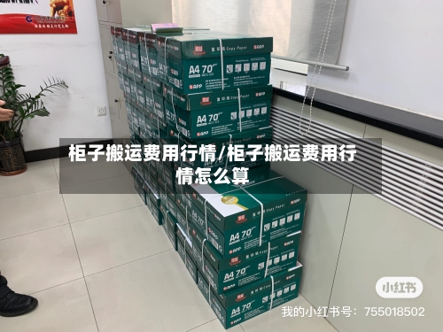 柜子搬运费用行情/柜子搬运费用行情怎么算-第2张图片