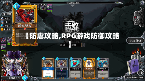 【防虐攻略,RPG游戏防御攻略】-第2张图片