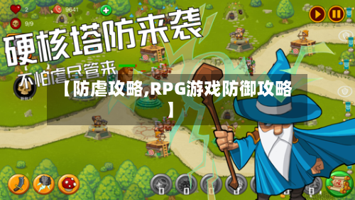 【防虐攻略,RPG游戏防御攻略】