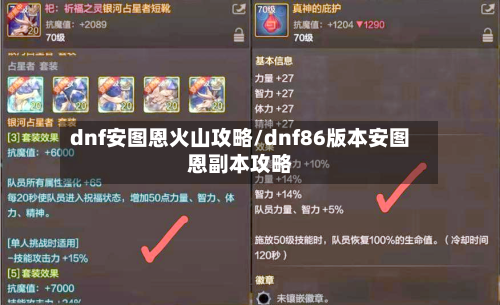 dnf安图恩火山攻略/dnf86版本安图恩副本攻略