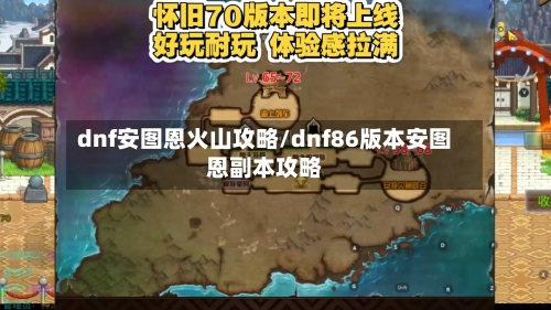 dnf安图恩火山攻略/dnf86版本安图恩副本攻略-第2张图片