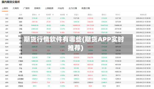 期货行情软件有哪些(期货APP实时推荐)-第2张图片