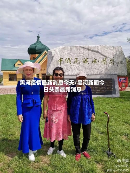 黑河疫情最新消息今天/黑河新闻今日头条最新消息
