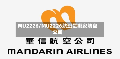 MU2226/MU2226航班是哪家航空公司-第2张图片