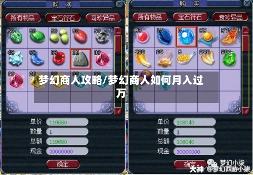 梦幻商人攻略/梦幻商人如何月入过万