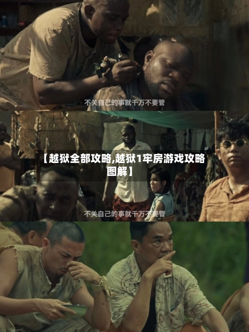 【越狱全部攻略,越狱1牢房游戏攻略图解】