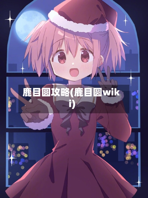 鹿目圆攻略(鹿目圆wiki)-第2张图片