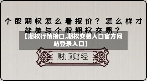 【期权行情接口,期权交易入口官方网站登录入口】-第2张图片
