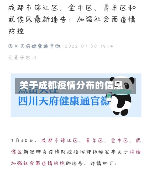 关于成都疫情分布的信息-第2张图片