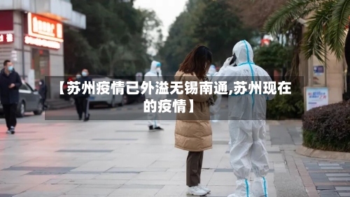 【苏州疫情已外溢无锡南通,苏州现在的疫情】-第3张图片