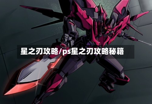 星之刃攻略/ps星之刃攻略秘籍-第3张图片