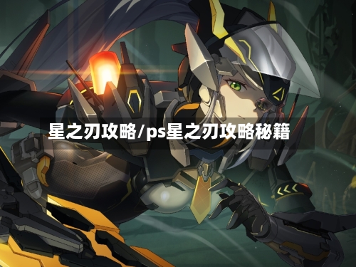 星之刃攻略/ps星之刃攻略秘籍-第2张图片