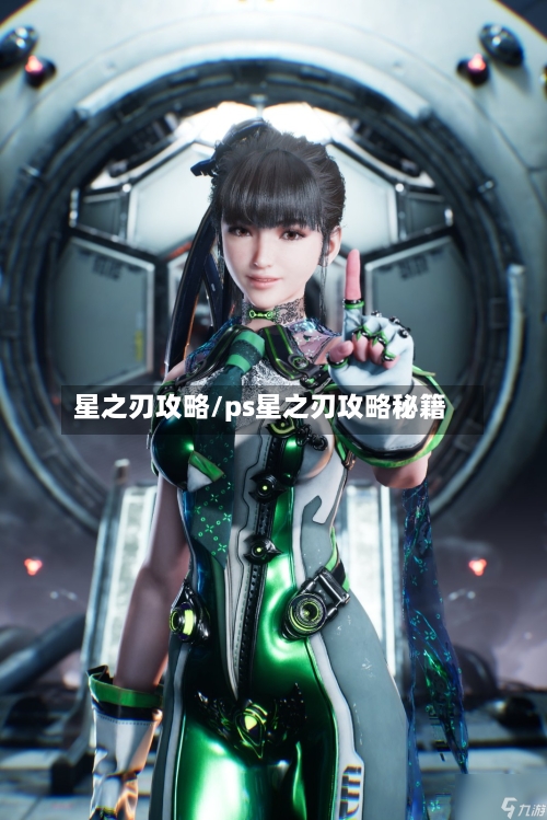 星之刃攻略/ps星之刃攻略秘籍