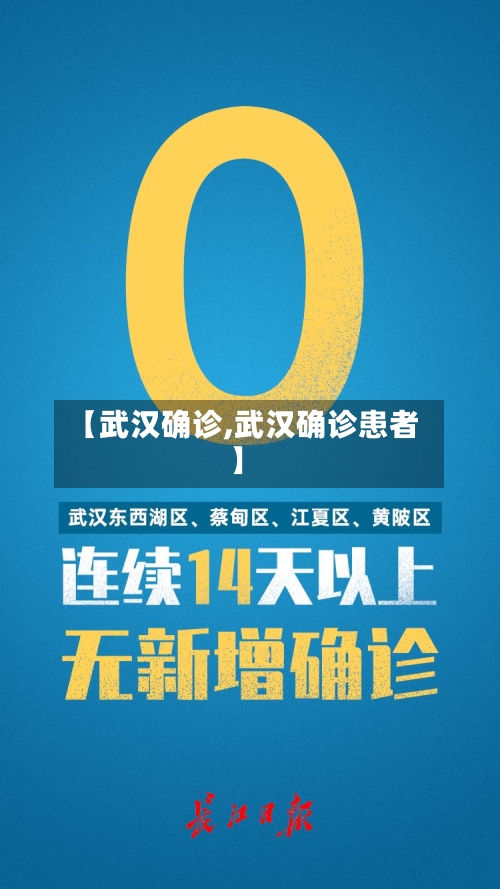 【武汉确诊,武汉确诊患者】