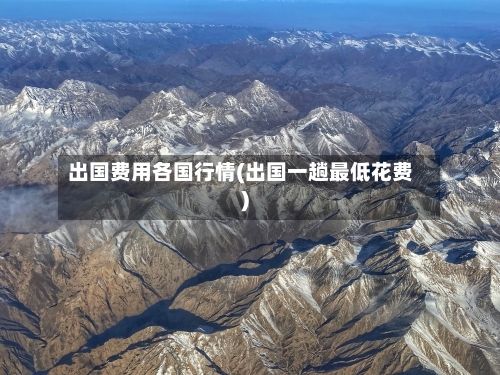出国费用各国行情(出国一趟最低花费)