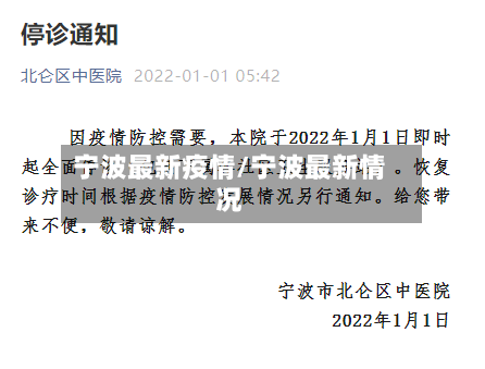 宁波最新疫情/宁波最新情况-第2张图片