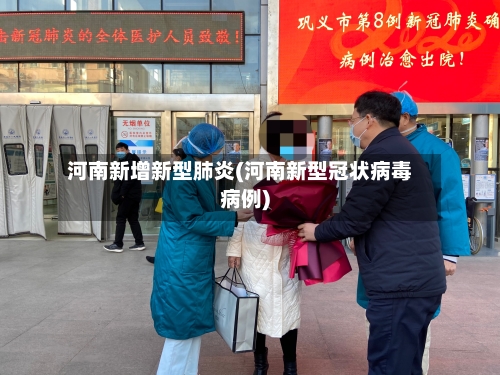 河南新增新型肺炎(河南新型冠状病毒病例)