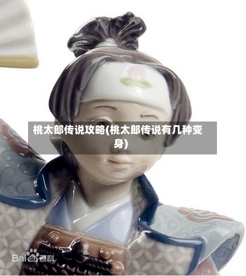桃太郎传说攻略(桃太郎传说有几种变身)-第2张图片