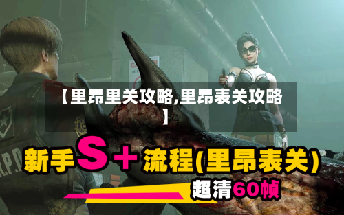 【里昂里关攻略,里昂表关攻略】