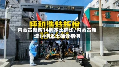 内蒙古新增14例本土确诊/内蒙古新增14例本土确诊病例-第3张图片