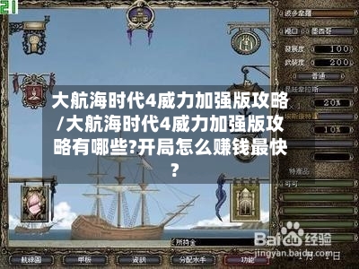 大航海时代4威力加强版攻略/大航海时代4威力加强版攻略有哪些?开局怎么赚钱最快?-第2张图片